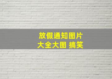 放假通知图片大全大图 搞笑